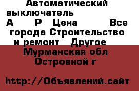 Автоматический выключатель Hager MCN120 20А 6ka 1Р › Цена ­ 350 - Все города Строительство и ремонт » Другое   . Мурманская обл.,Островной г.